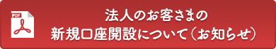 法人のお客さまの新規口座開設について（お知らせ）