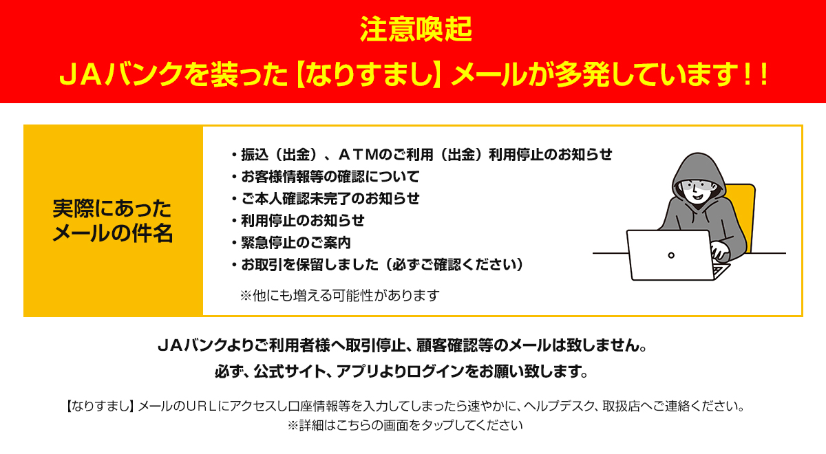 注意喚起 ＪＡバンクを装った【なりすまし】メールが多発しています！！