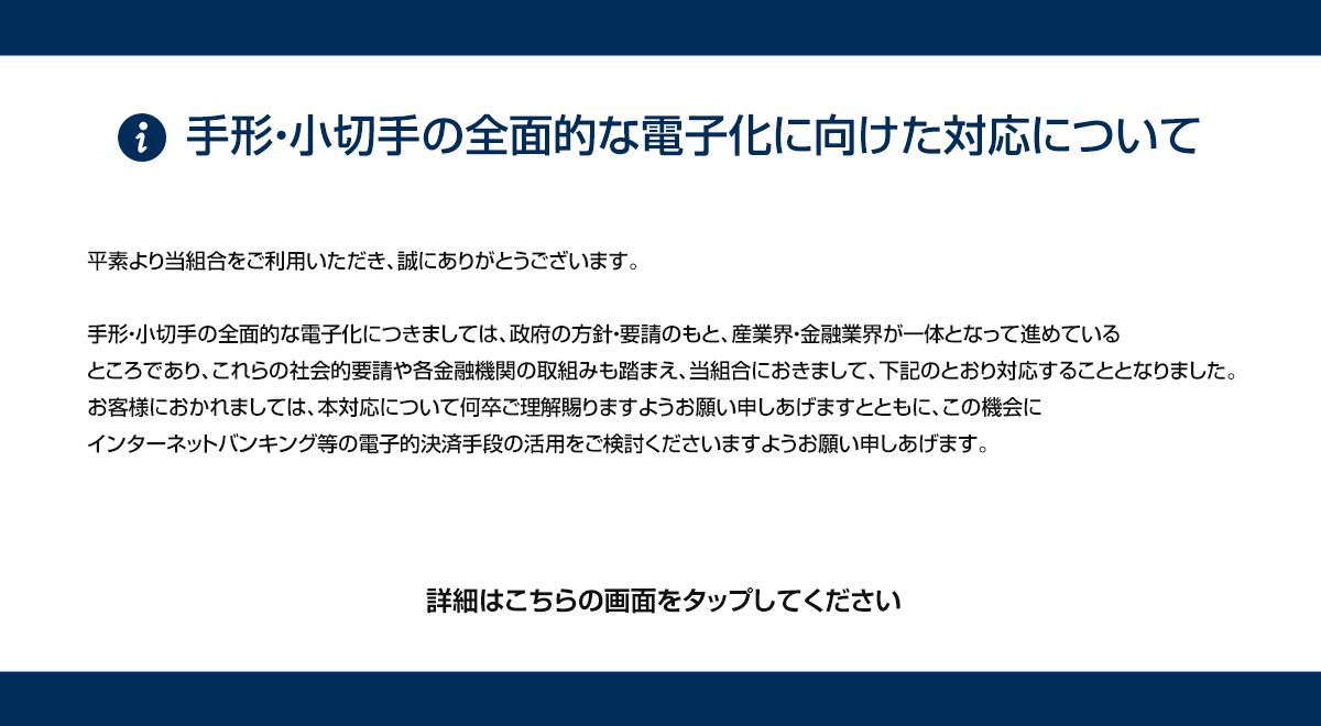 手形・小切手の全面的な電子化に向けた対応について