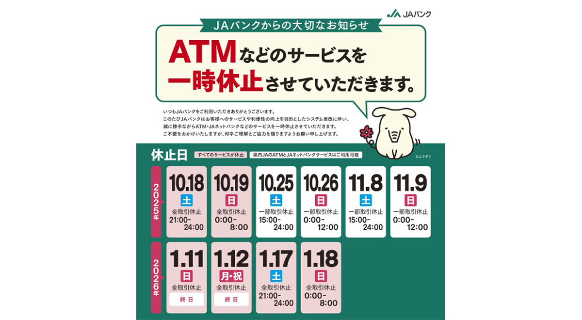 ATMなどのサービスを一時休止させていただきます。