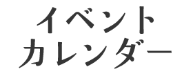 イベントカレンダー